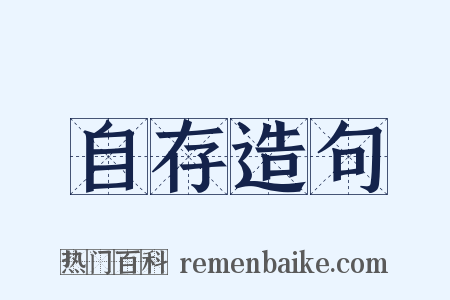 自存造句是什么意思的图片